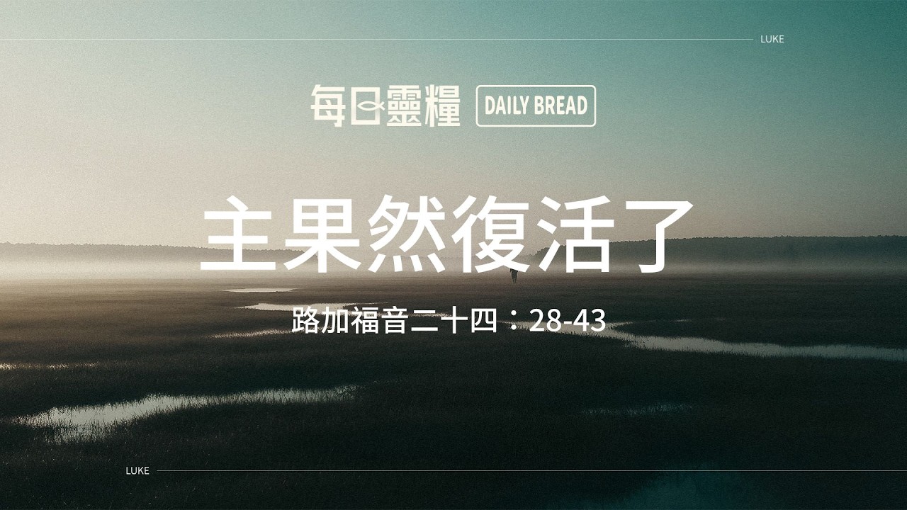 【每日靈糧】路加福音二十四：28-43｜李志成牧師_20260306