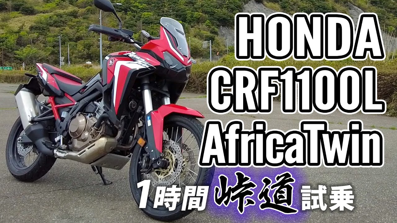 CRF1100L Africa Twin MT 2020 HONDA【バイク試乗レビュー】ホンダ アフリカツイン