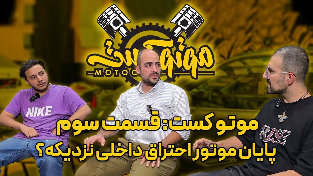 موتوکست - فصل دوم - بخش سوم: پایان موتور احتراق داخلی نزدیکه؟