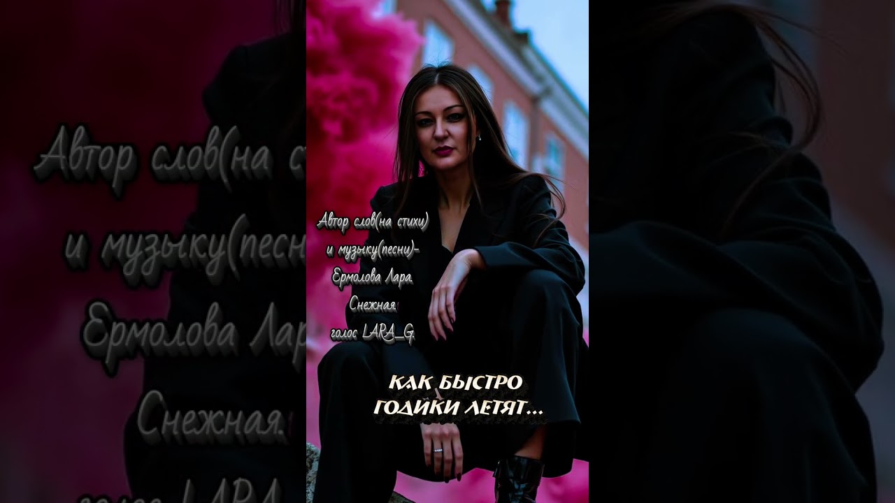 Так быстро годики летят... Стихи моей души.#авторпеснитакбыстрогодикилетятермоловаЛара #авторстихов