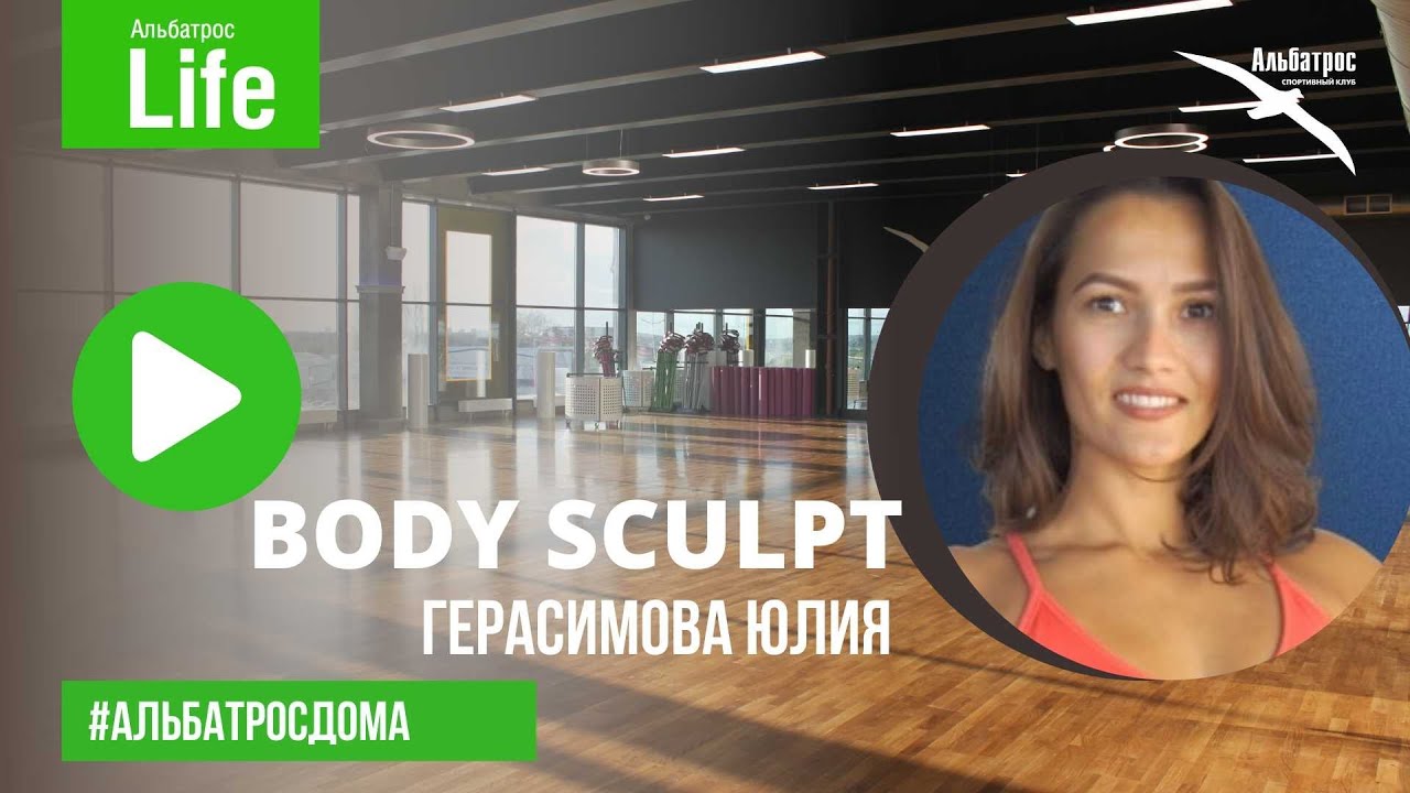 BODY SCULPT с Юлией Герасимовой