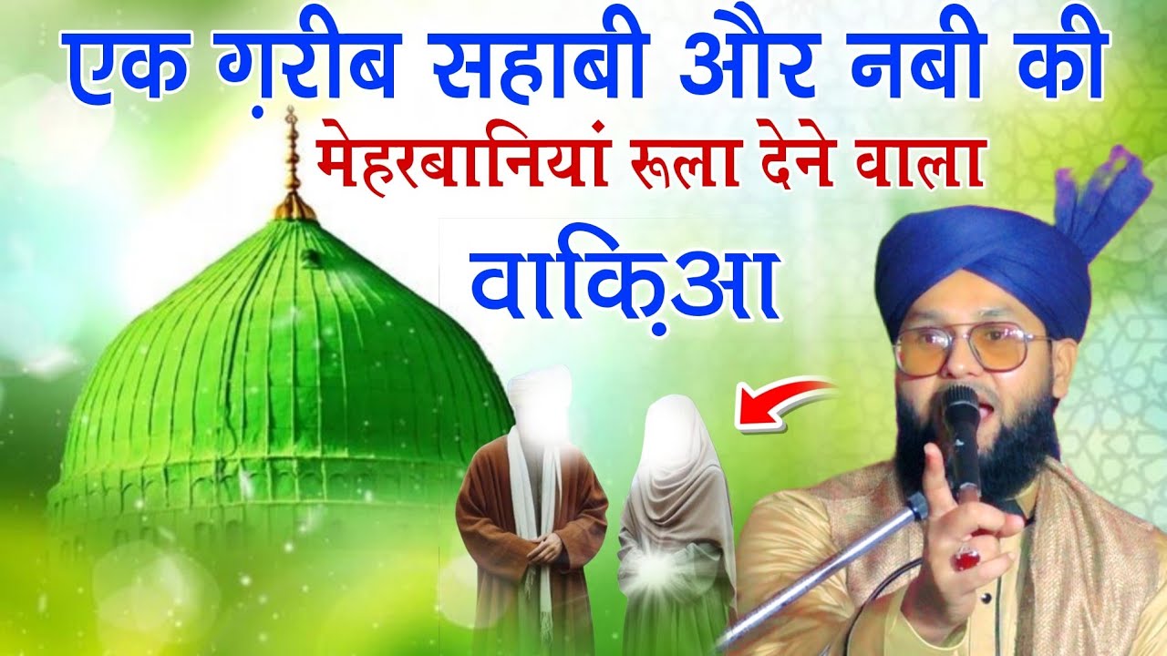 Ek Gareeb Sahabi Or Nabi Ki Meharbaniya | Molana Imtiyaz Barkati Bayan | Islamic History 