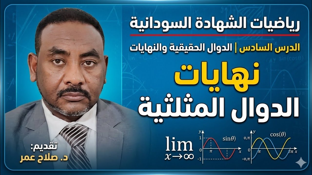 رياضيات الشهادة السودانية || وح1-د6 || الدوال الحقيقية والنهايات || نهايات الدوال المثلثية.