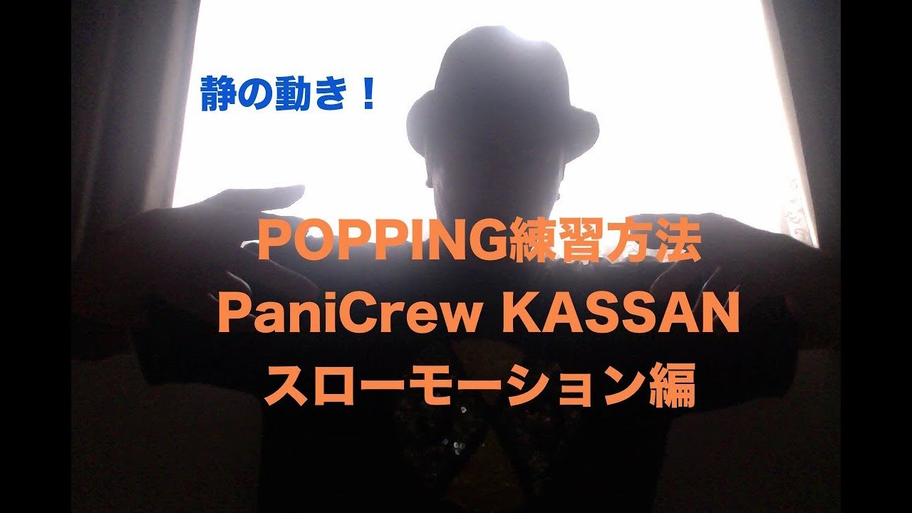 POPPING TUTRIAL 「スローモーション」編　PaniCrew KASSAN