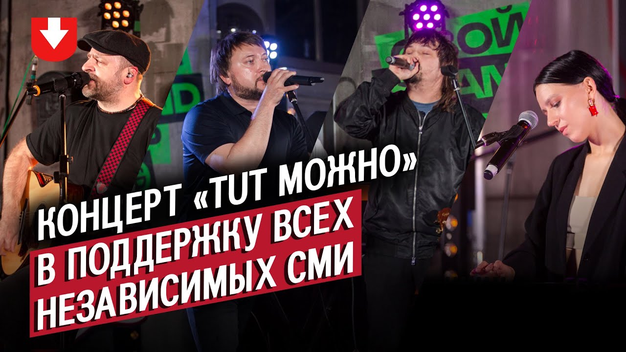 J:Морс, Intelligency, Nizkiz, Аракелян, Palina — концерт в поддержку независимых СМИ