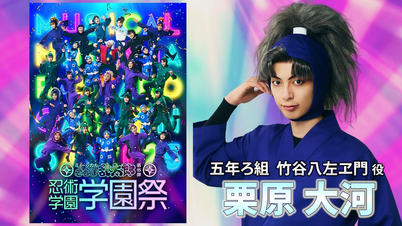 【竹谷八左ヱ門/栗原 大河】コメントVTR｜忍ミュ第15弾 忍術学園 学園祭