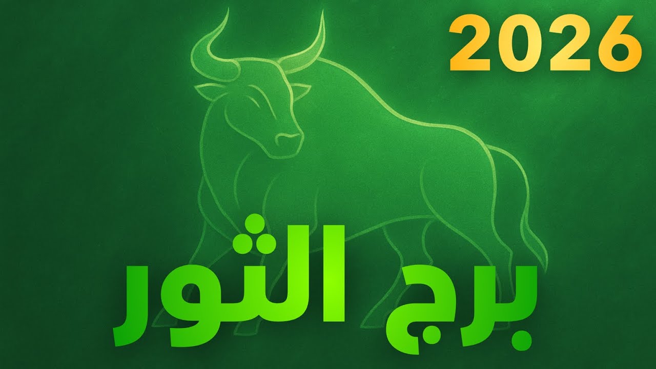 هل برج #الثور ♉️ أفضل برج في العالم؟ (2026)