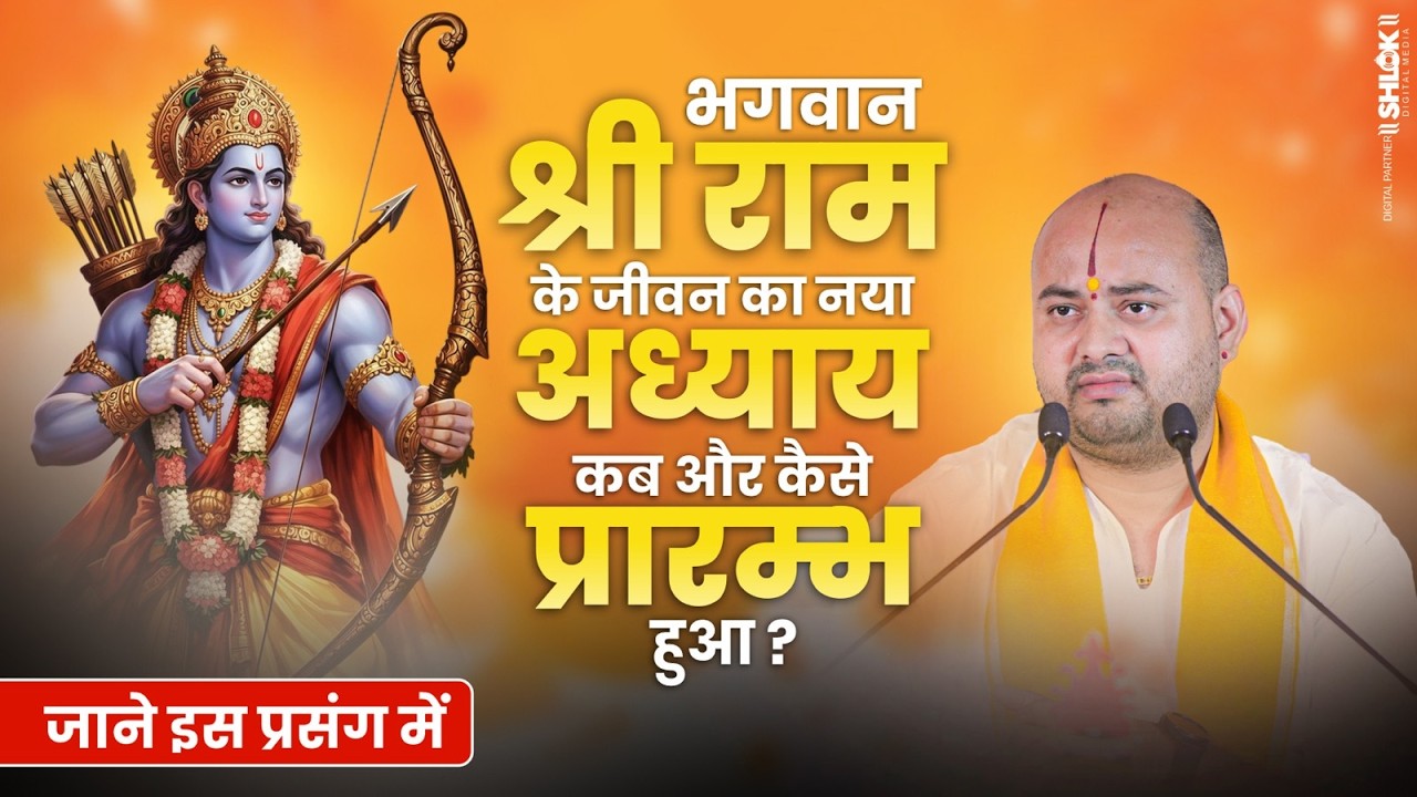 भगवान श्री राम के जीवन का नया अध्याय कब और कैसे प्रारम्भ हुआ ? Pujya Shri Kuldeep Ji