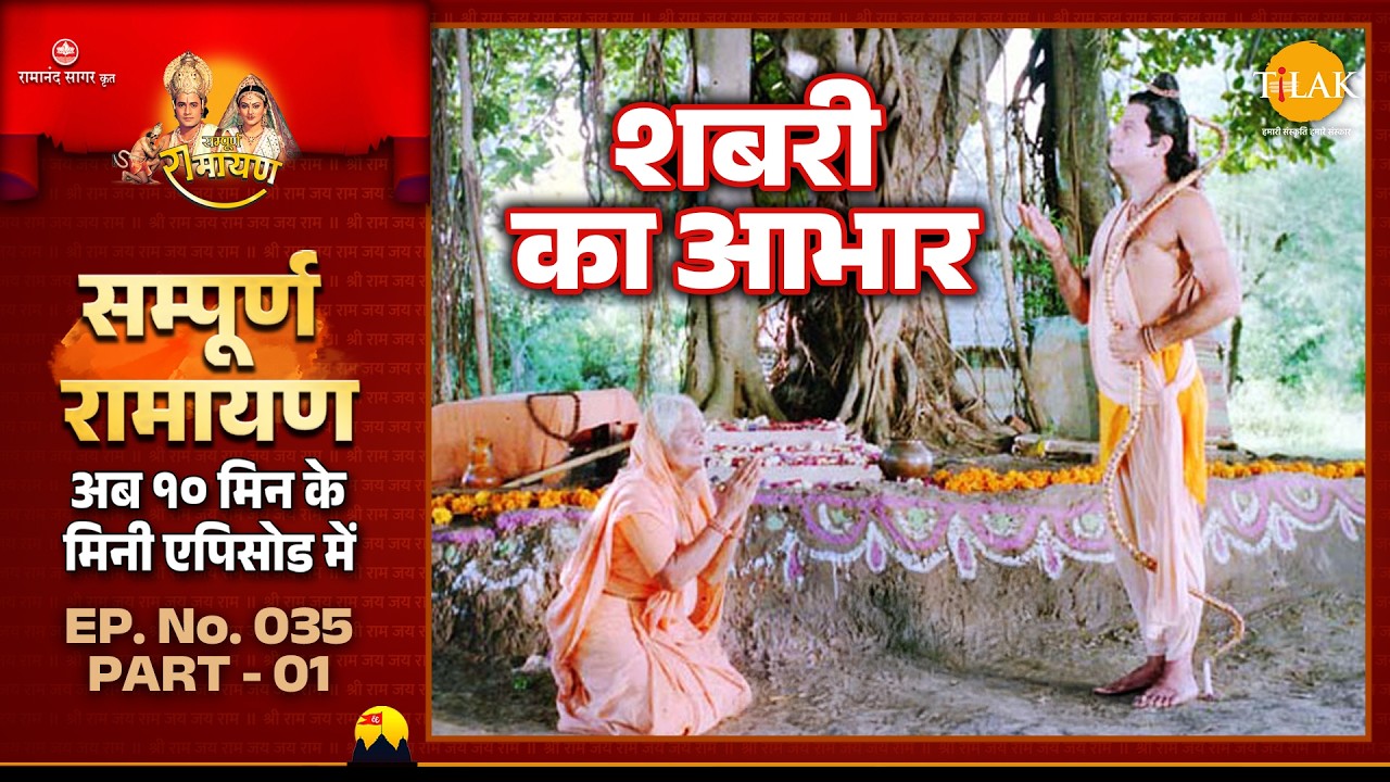 शबरी ने श्री राम का किया धन्यवाद | Ramayan | EP 35 Part 01