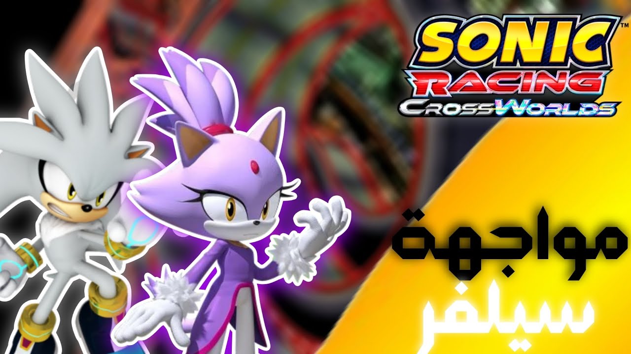 §onic racing crossworlds مواجهة سلفر 🤍🦔