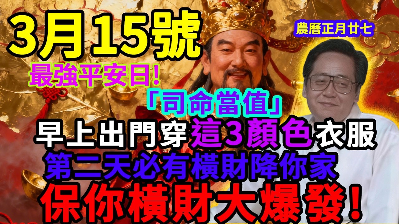 最強平安日！3月15號，農曆正月廿七，「司命當值日」，早上出門穿上這3顏色衣服，菩薩保你平平安安發橫財！#佛學 #佛淨 #佛陀 #佛法 #佛教 #修行