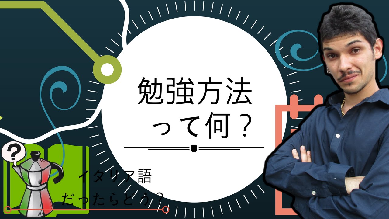 【勉強方法】って何？