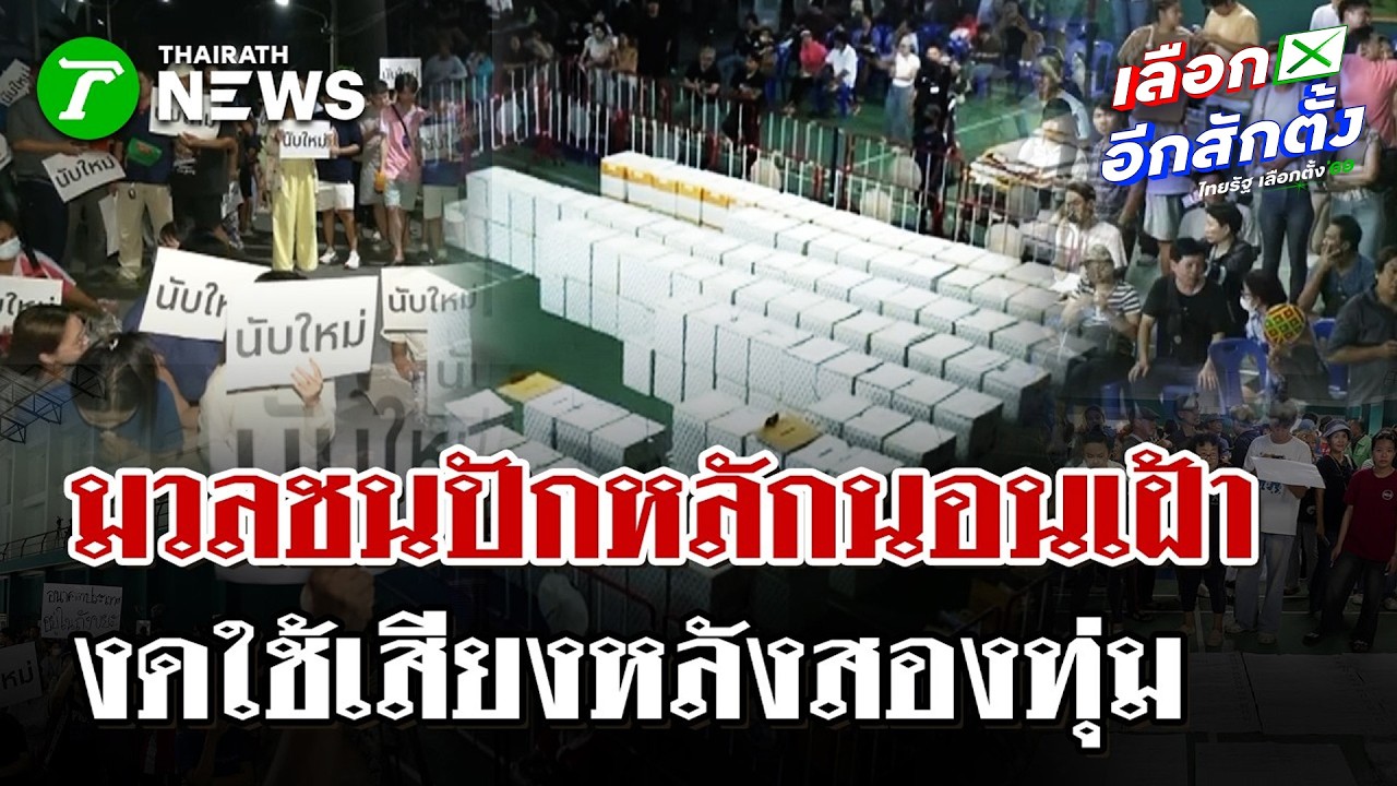 มวลชนปักหลักนอนเฝ้าโรงยิม รอ กกต.2 วัน   | 10 ก.พ. 69 | ไทยรัฐนิวส์โชว์