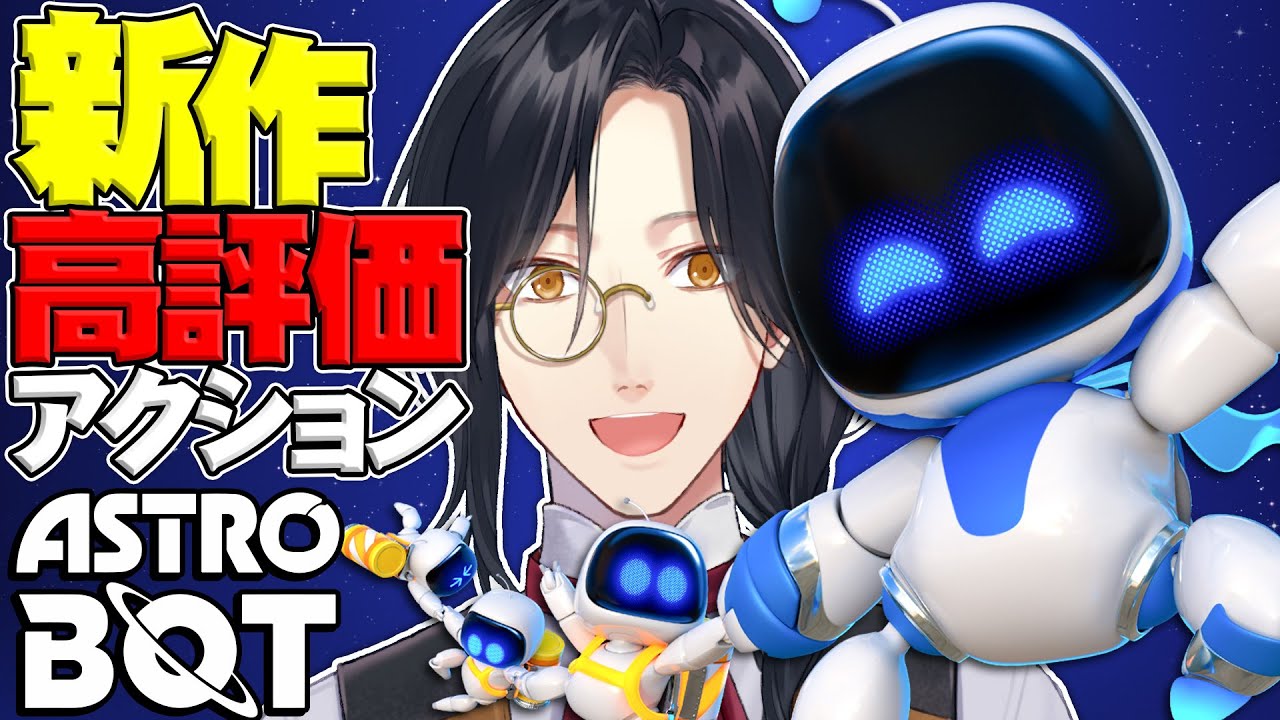 【アストロボット】話題の高評価ゲー見てみますか