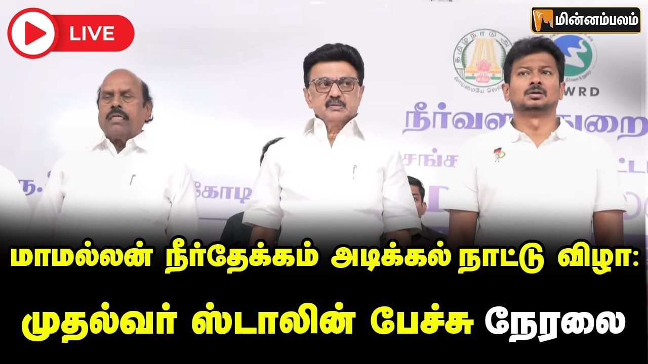 🔴LIVE:  மாமல்லன் நீர்தேக்கம் அடிக்கல் நாட்டு விழா: முதல்வர் ஸ்டாலின் பேச்சு நேரலை