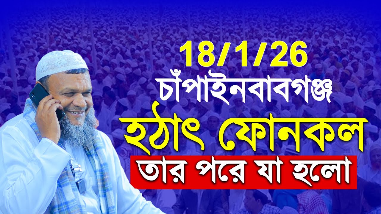 18/1/26 চাঁপাইনবাবগঞ্জ | হঠাৎ ফোনকল তার পরে যা হলো | Sheikh Abdur Razzak Bin Yousuf New Waz