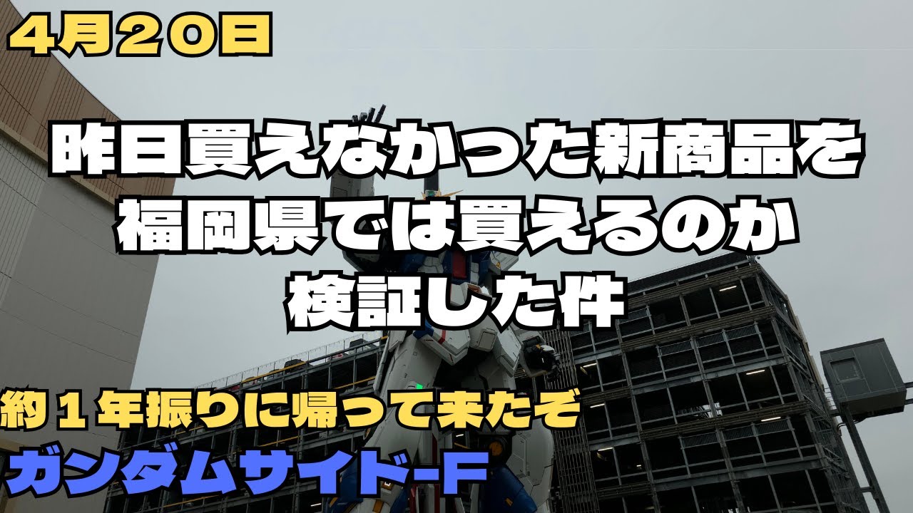 4月20日 昨日買えなかったガンダムベース限定新商品を福岡県では買えるのか検証した件