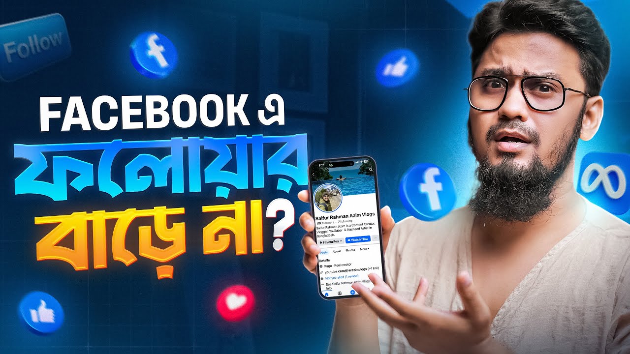 আপনার ফেসবুক ফলোয়ার কেন বাড়ে না | How to Increase Facebook Followers
