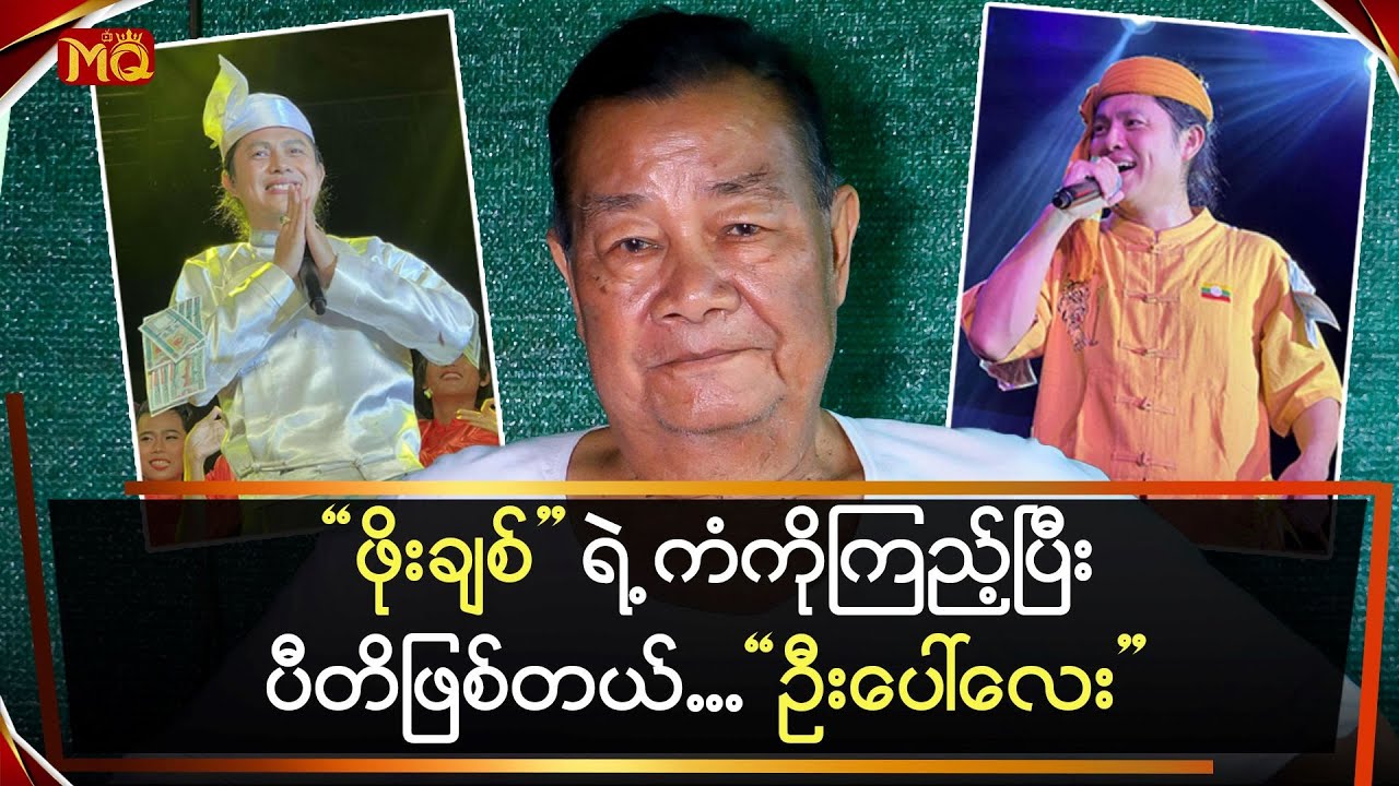 “ဖိုးချစ်” ရဲ့ ကံကို ကြည့်ပြီး ပီတိဖြစ်တယ်…”ဦးပေါ်လေး”