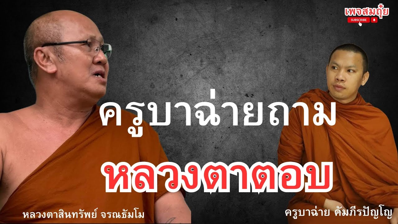 ครูบาฉ่ายถาม หลวงตาตอบ หลวงตาสินทรัพย์ จรณธัมโม #ครูบาฉ่าย #อานาปานสติ #วัดป่าบ่อน้ำพระอินทร์