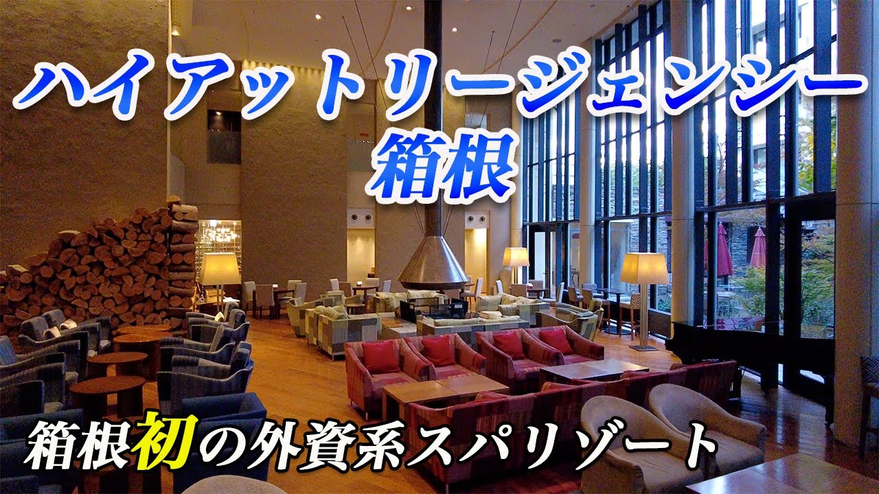 【ハイアットリージェンシー箱根】緑豊かな箱根の山でゆったり寛ぐ温泉ステイ！
