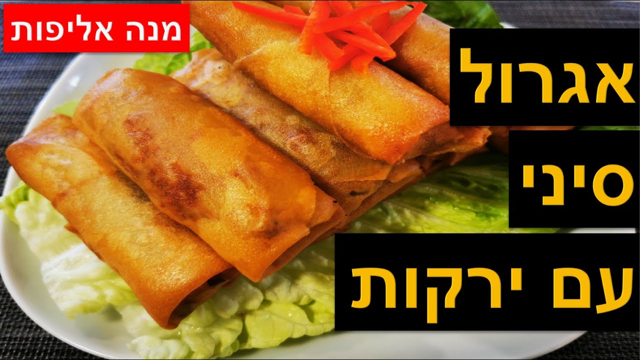 איך להכין אגרול סיני - מתכון לאגרול סיני עם ירקות טעים בטירוף