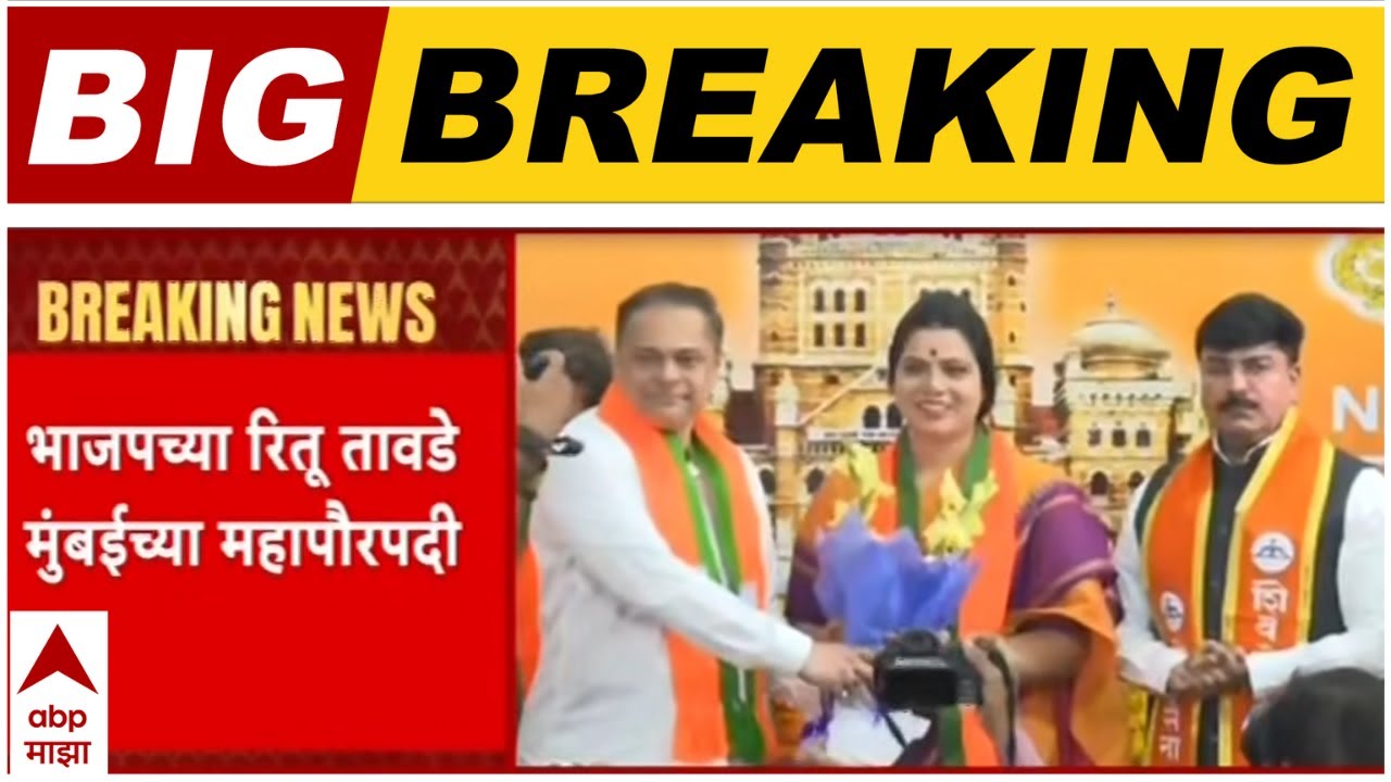 Ritu Tawade News Mumbai Mayor : भाजपच्या रितू तावडे मुंबईच्या महापौर, साटम यांनी केली नावाची घोषणा