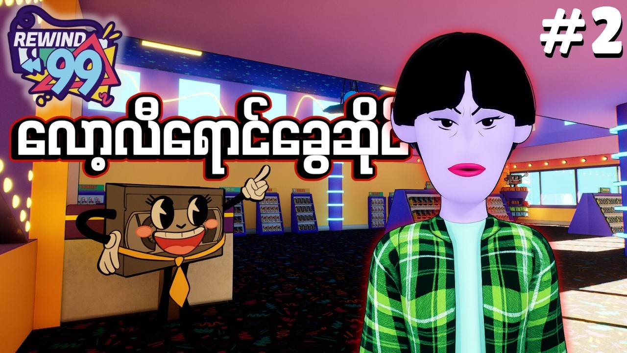 🔴LIVE - ဗီဒီယိုအငှားဆိုင်ကနေ မာဖီးယားဘော့စ်ဖြစ်သွားတဲ့ Game 😱 | Rewind 99 Part 2