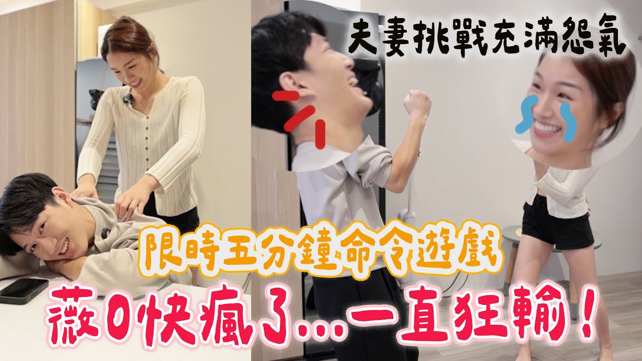 夫妻挑戰 薇0輸三局付出慘痛代價！最後逆轉勝叫老公掃全家！好險有這台神機...🔥｜絕代雙Q