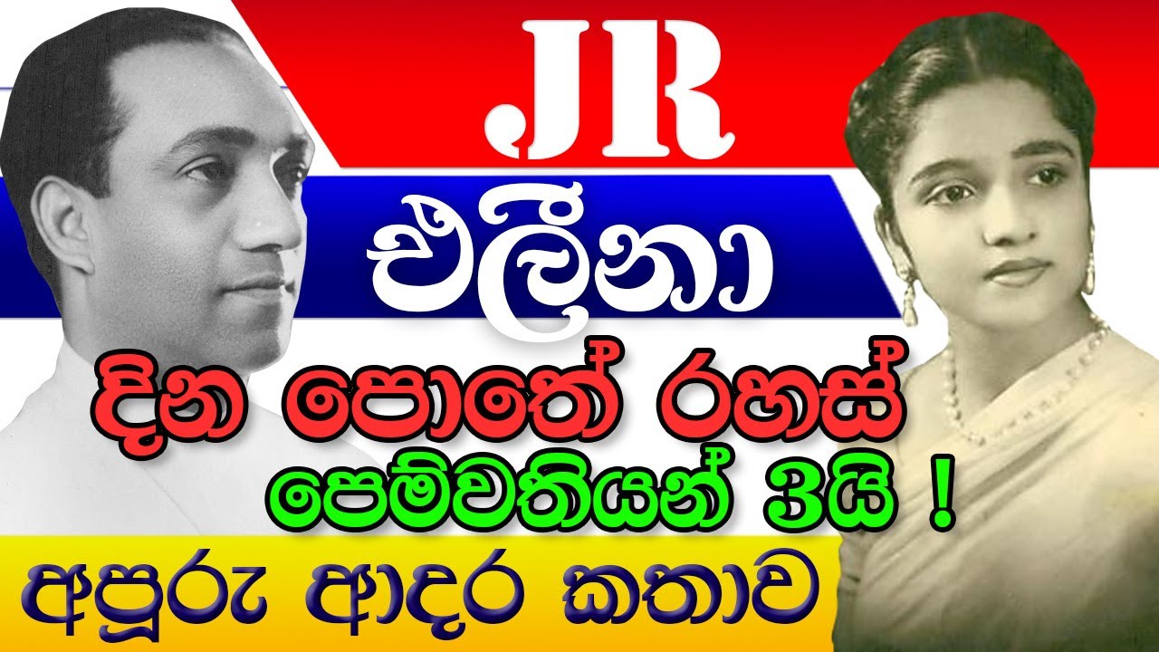 J.R. JAYAWARDANE AND HIS WIFE ELINA JAYAWARDANA LOVE STORY - ජේ.ආර්. එළීනා ආදර කතාව