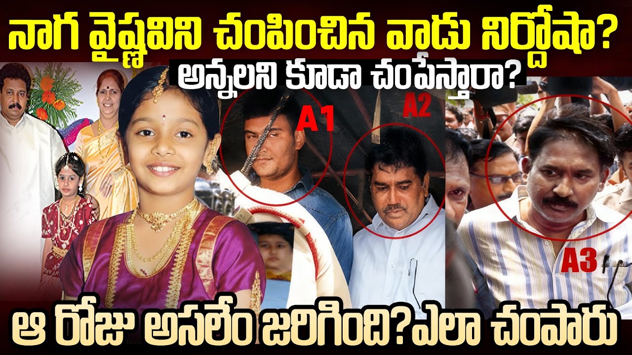 నాగవైష్ణవి గుర్తుందా? ఈ పాపని చంపిన వాడు నిర్దోషిగా విడుదల | Nagavaishnavi Case Latest Update #vov