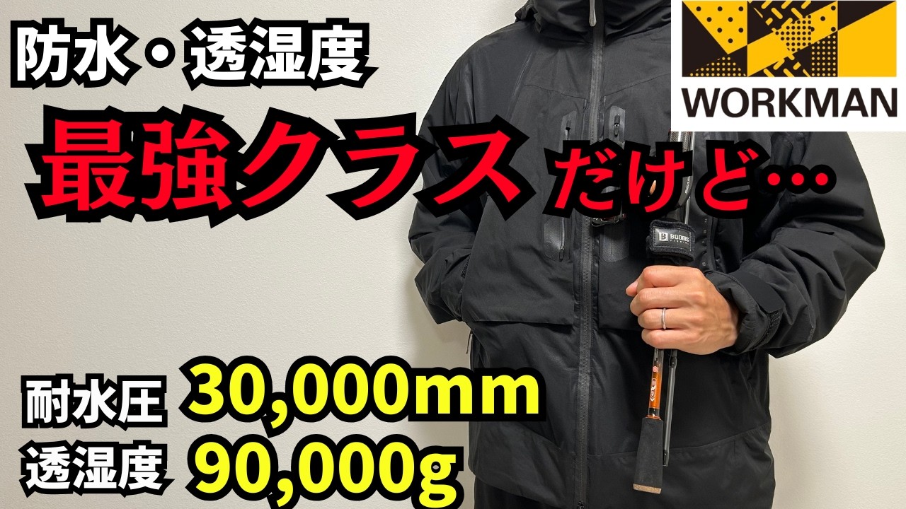 【ワークマン】防水＆透湿度最強クラスの商品を雨の中で使ってみたら…