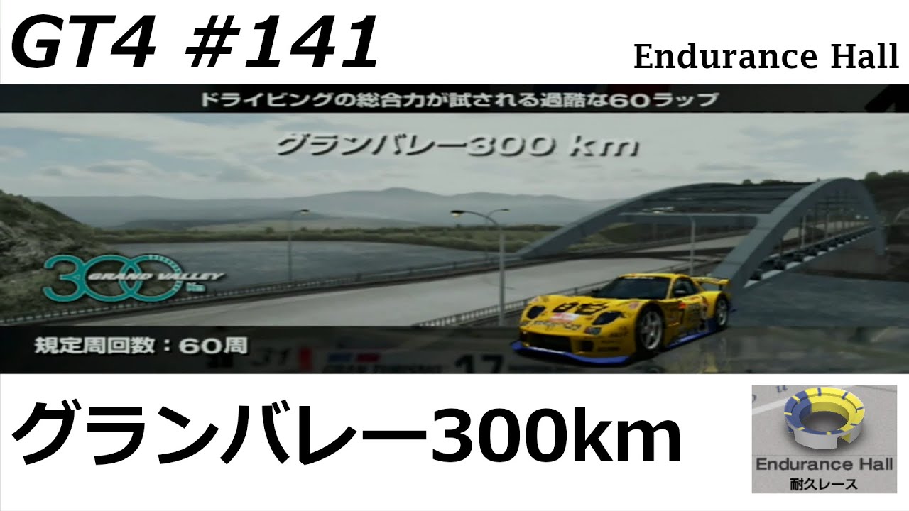 グランツーリスモ４【#１４１】耐久レース　グランバレー300km　※ハンコン使用