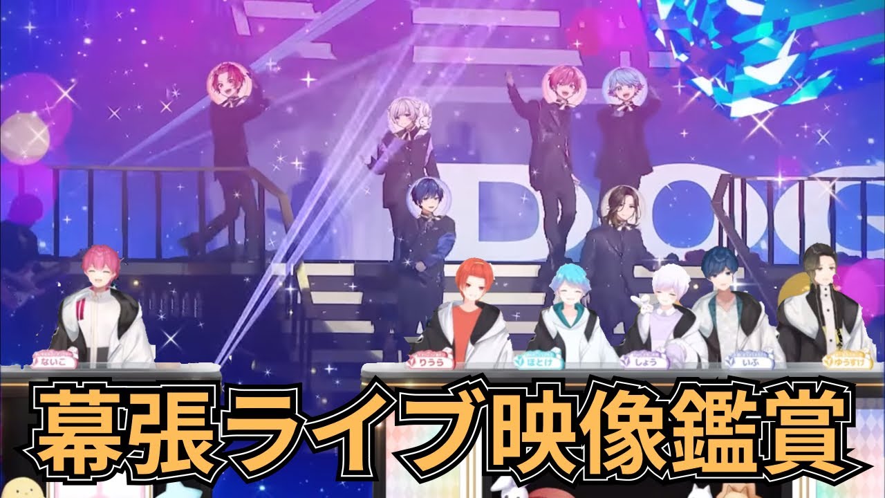 【いれいす切り抜き】幕張ライブ映像をいれいすと鑑賞！！