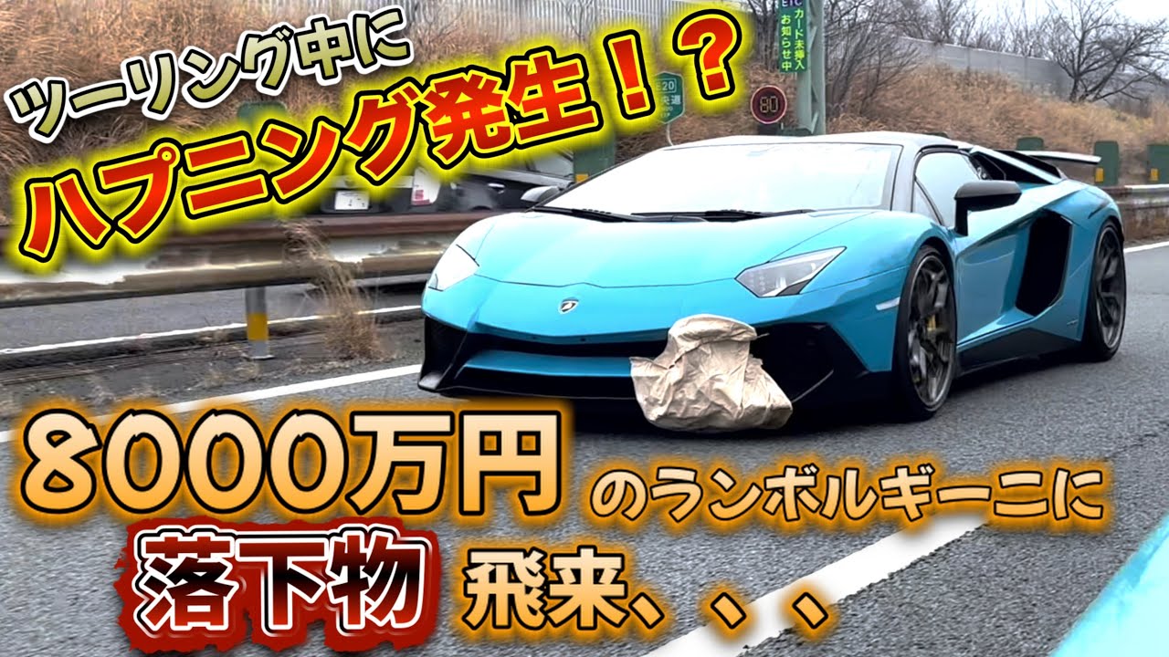 【落下物注意⚠️】ツーリング最中、8000万のランボルギーニに…⁉️ #lamborghini #aventador #exhautech 