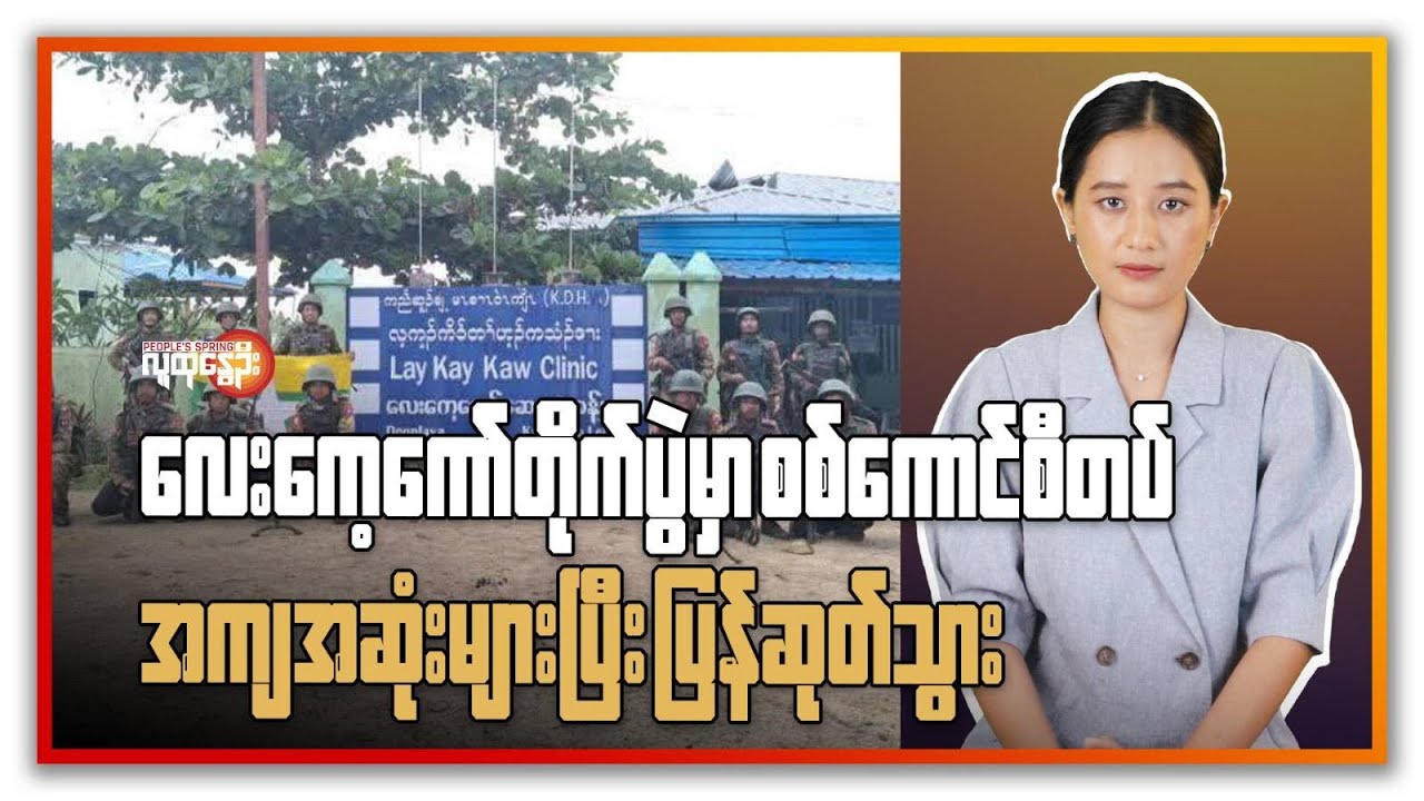လေးကေ့ကော် တိုက်ပွဲမှာ စစ်ကောင်စီတပ် အကျအဆုံးများပြီး ပြန်ဆုတ်သွား | People's Spring