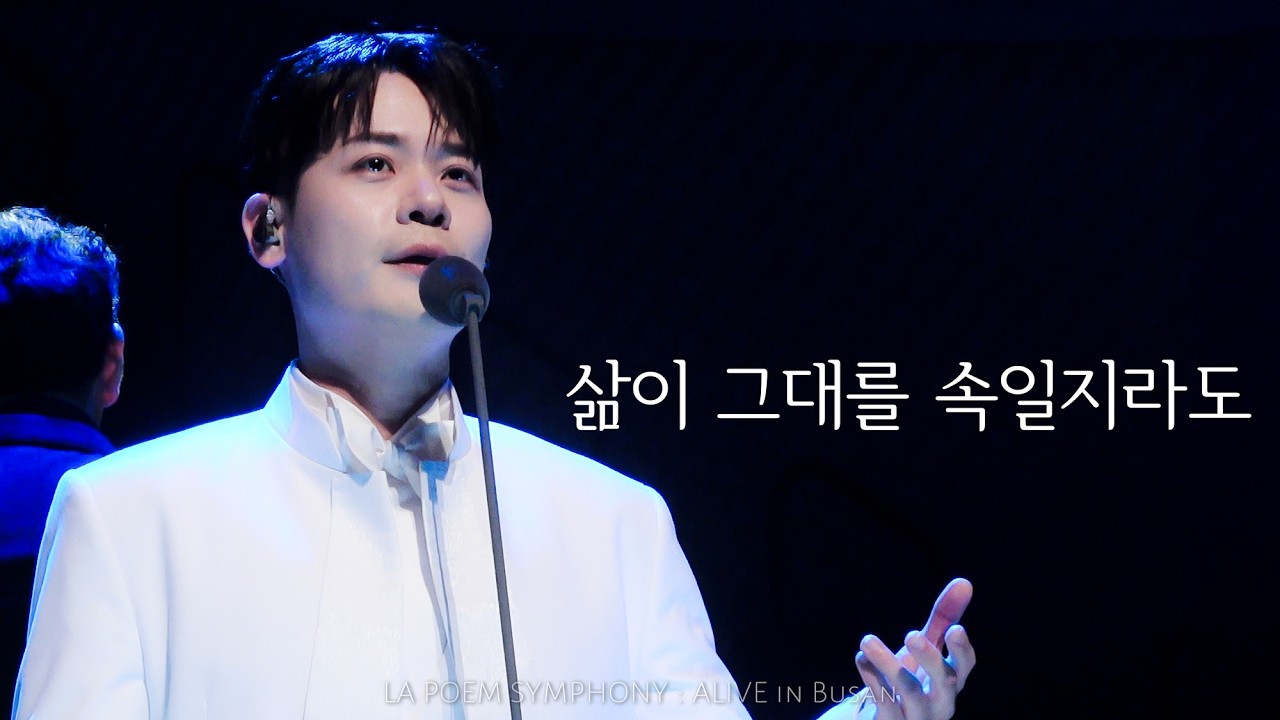 [4K] 삶이 그대를 속일지라도 - 라포엠 유채훈 focus ( 26.02.07 LA POEM SYMPHONY : ALIVE in Busan )