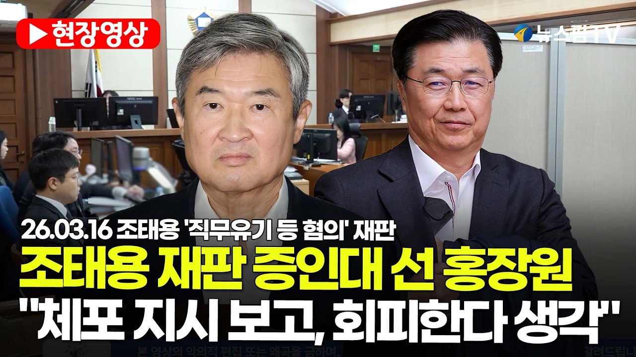 [스팟Live] 조태용 재판 증인대 선 홍장원...
