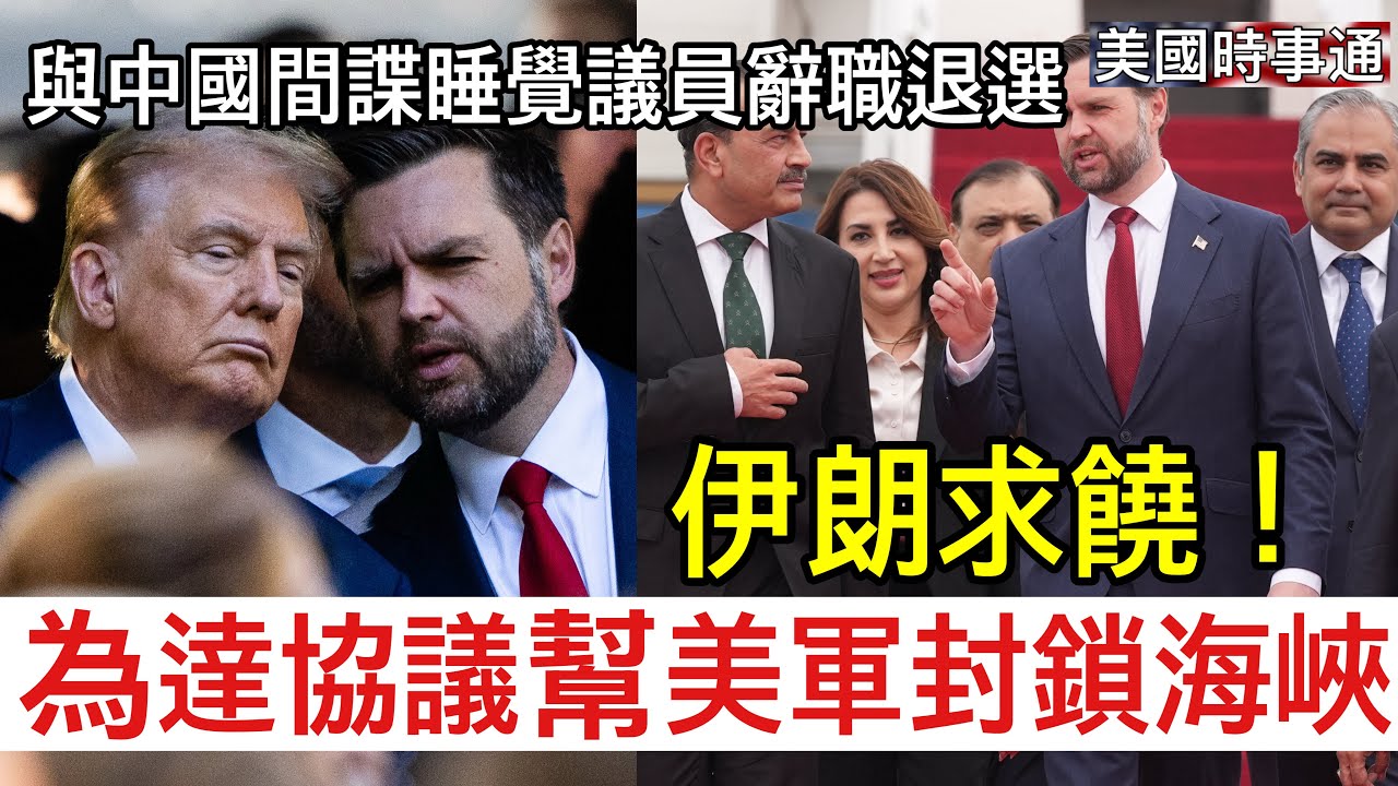 4/14/2026#川普#伊朗#美國時事通 為謀求談判順利，伊朗幫助美軍封鎖霍爾木茲海峽！加州民主黨州長候選人因多起性侵案退選辭職