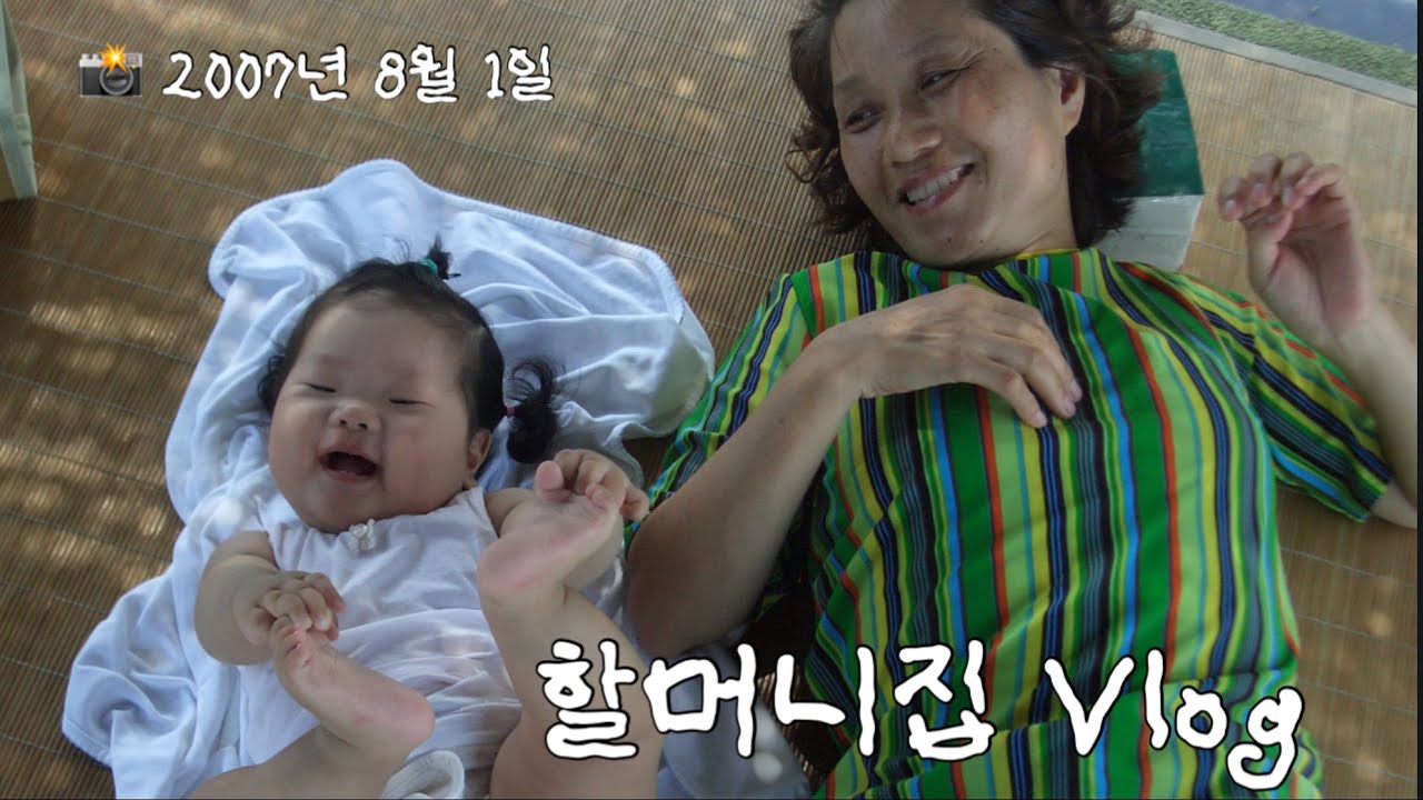 할머니집 브이로그 🏡