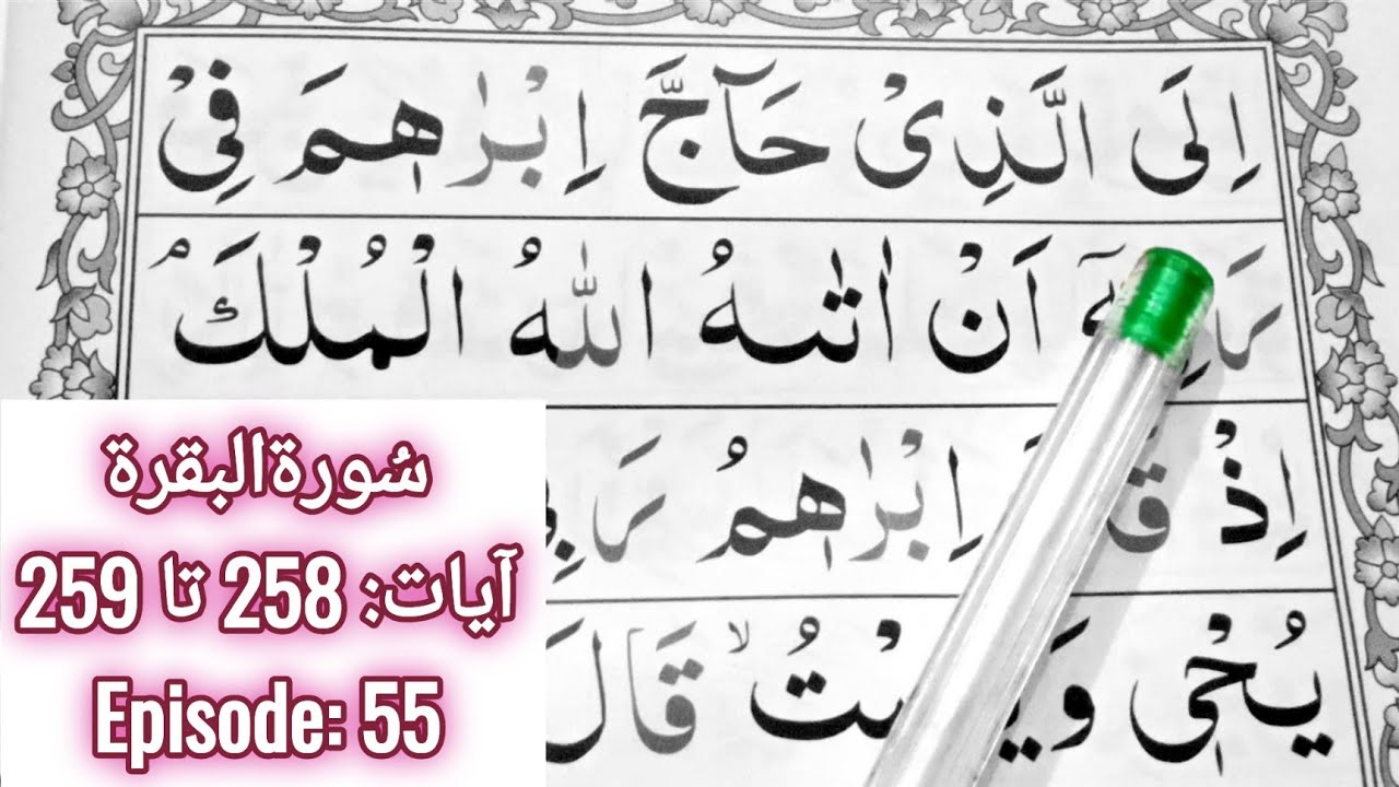 Learn Surah Al Baqarah || Ayaat 258 to 259 || Episode 55 || Word By Word Read Quran || Learn Quran