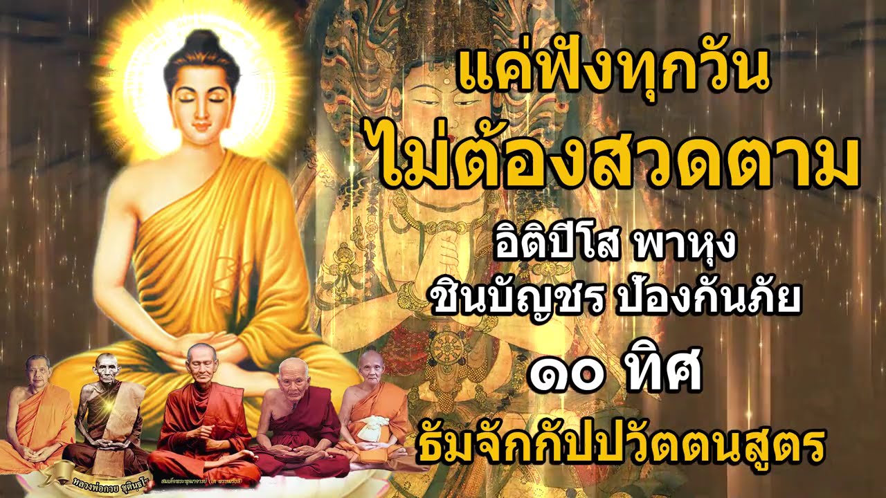 อิติปิโส พาหุง ชินบัญชร ป้องกันภัย ๑๐ ทิศ 🙏 มหาเมตตาใหญ่ ยอดพระกัณฑ์ไตรปิฎก ธัมจักกัปปวัตตนสูตร สาธุ