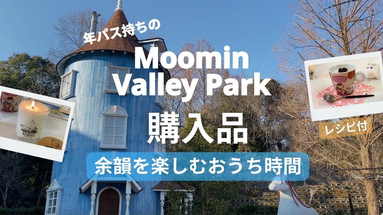 【ムーミンバレーパーク購入品】おうちで余韻を楽しむ | スーベニアカップ活用レシピも✨ [Moominvalley Park Haul]