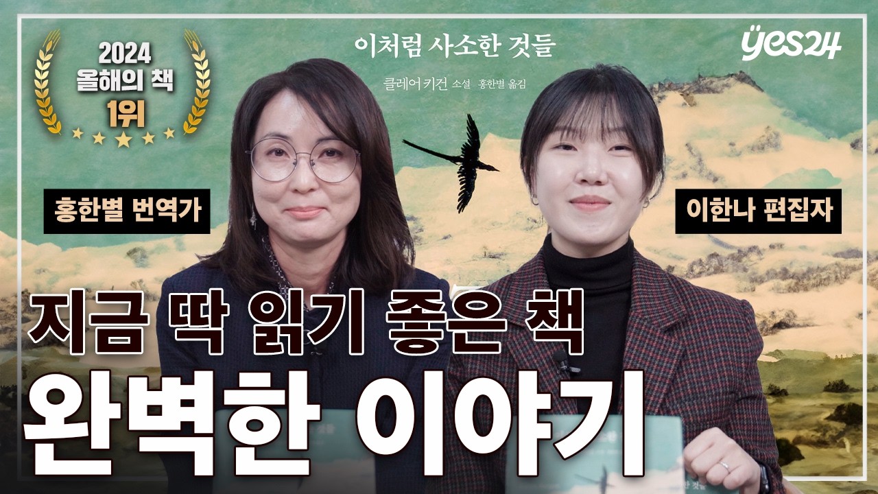 2024 올해의 책 1위! 🏆 『이처럼 사소한 것들』 수상 소감 | 번역가 홍한별 ・ 편집자 이한나 | 예스24
