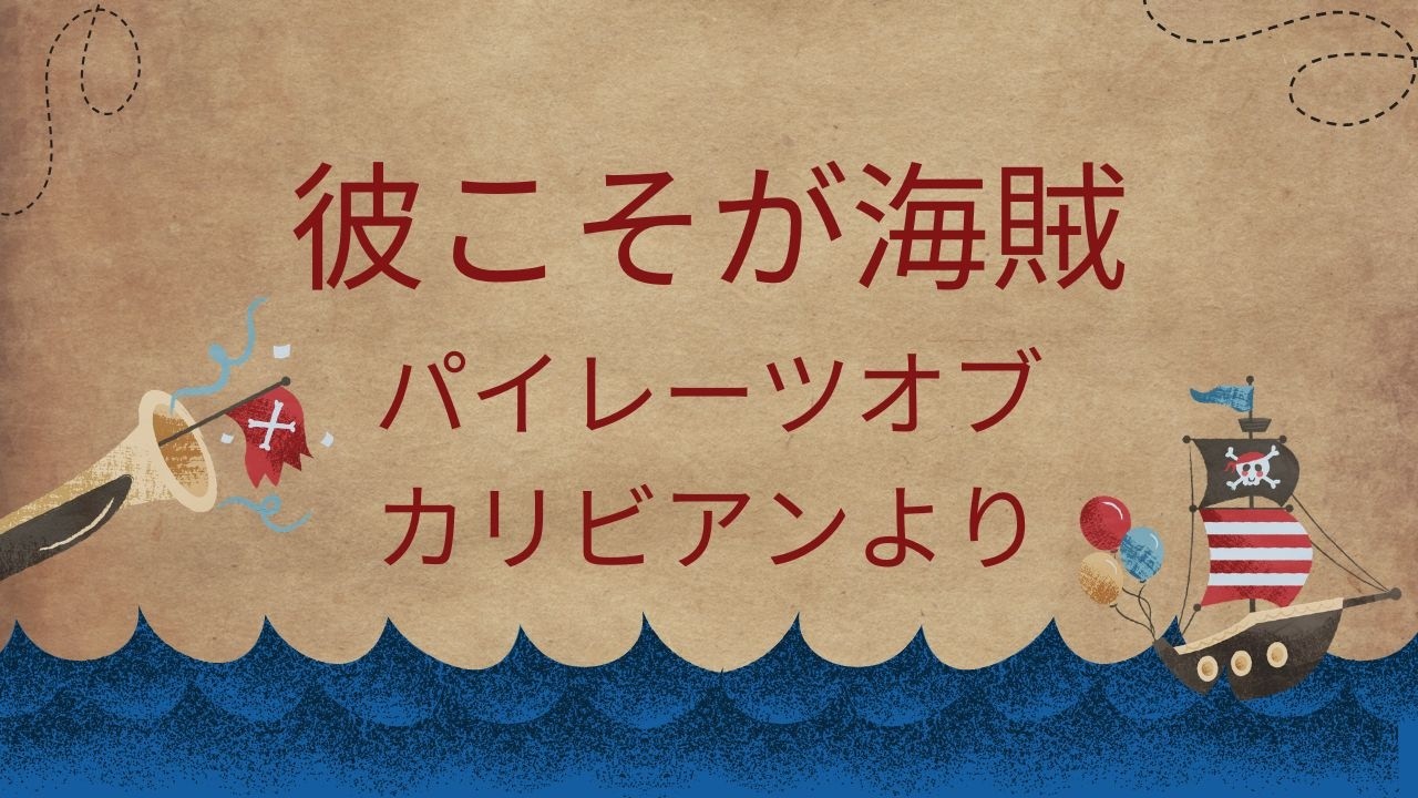 彼こそが海賊～パイレーツオブカリビアンより/エレクトーン演奏