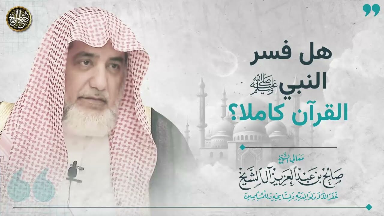 هل فسر النبي ﷺ القرآن كاملا ؟ | الشيخ صالح آل الشيخ