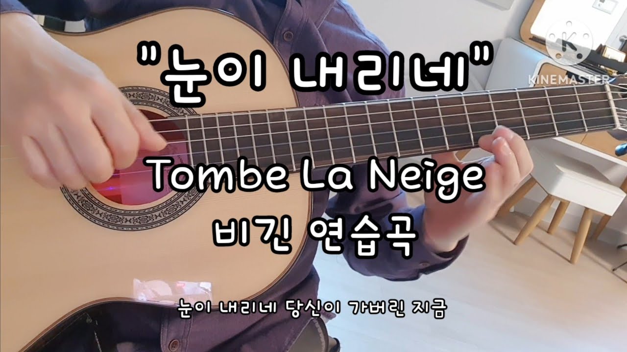 #김충식기타#눈이내리네 #Tombe La Neige #비긴 연습곡