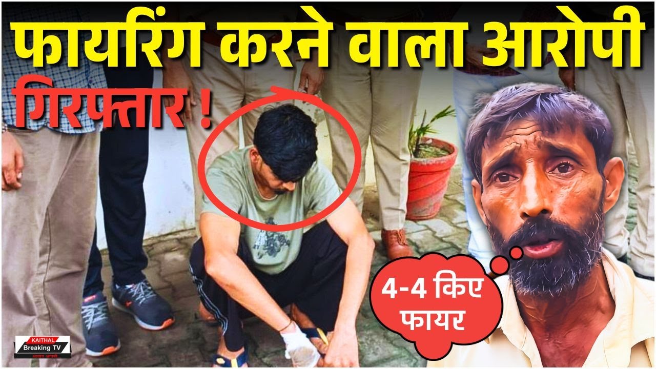 कैथल पुलिस ने गांव पहाड़पुर में फायरिंग करने वाले आरोपी को दबोचा !