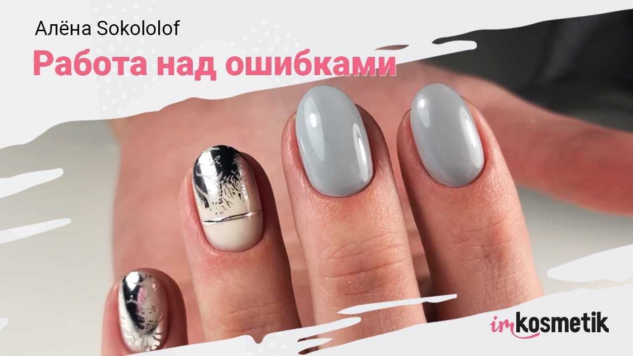 Анализ ошибок при маникюре: Алёна Sokololof переделывает чужую работу