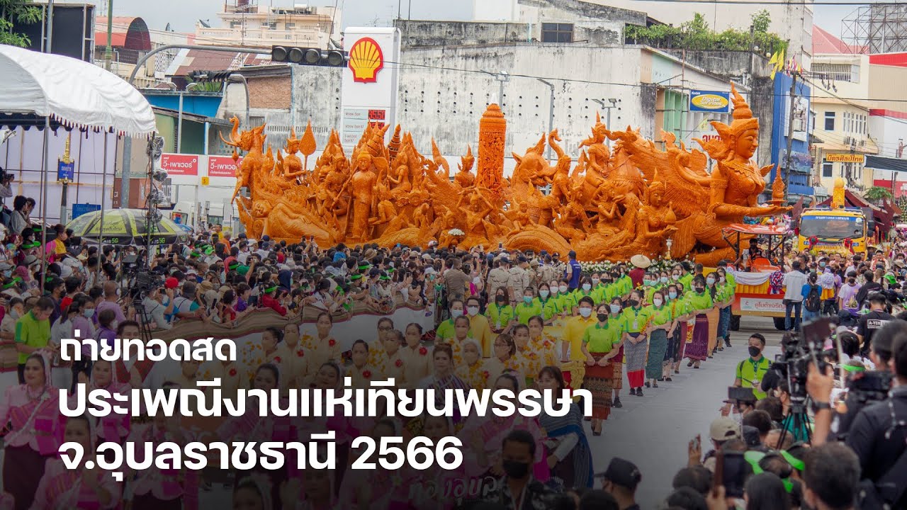 🔴 ถ่ายทอดสด ประเพณีงานแห่เทียนพรรษา จ.อุบลราชธานี 2566